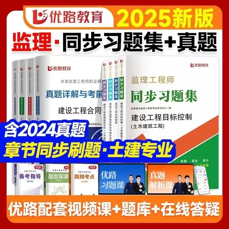 优路2025年监理工程师同步习题集总监章节必刷题历年真题试卷土建