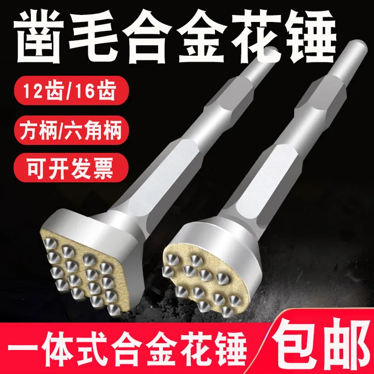 耐用硬质花锤凿毛头混泥土墙面荔枝面电镐电锤整体合金打毛神器