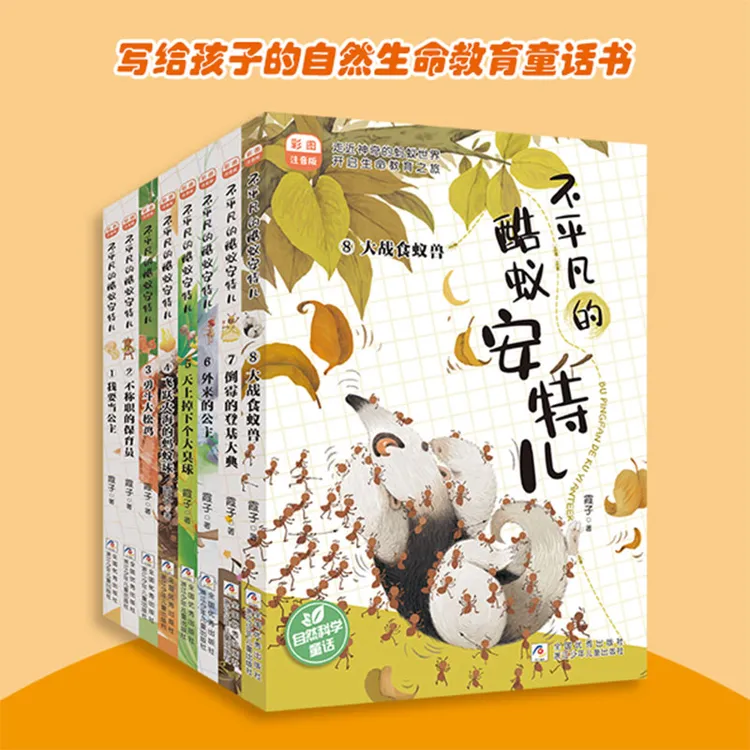 【6岁到三年级】不平凡的酷蚁安特儿(全8册)