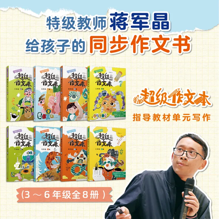 【3-6年级】超级作文本系列 