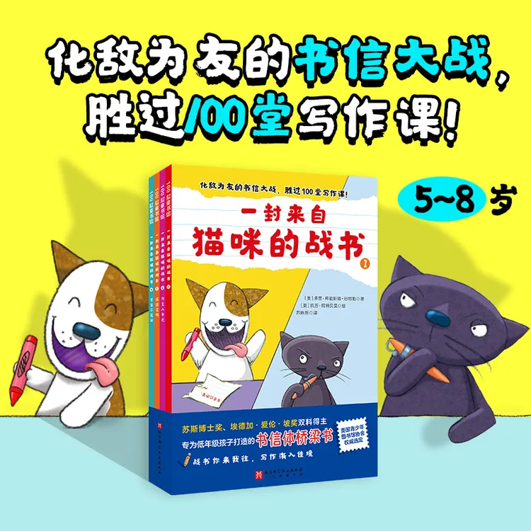 【学龄前-1年级】一封来自猫咪的战书（全4册）