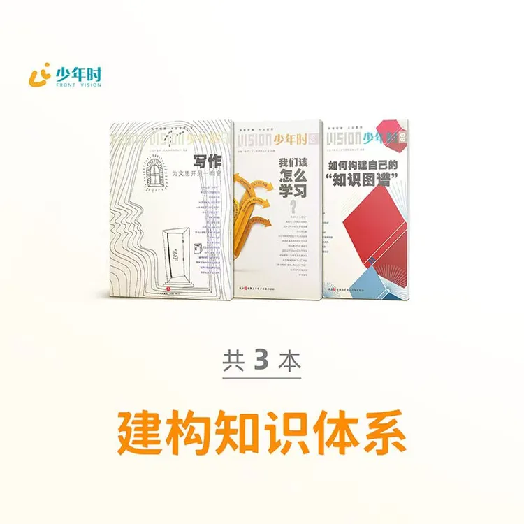 少年时：建构知识体系（3册）