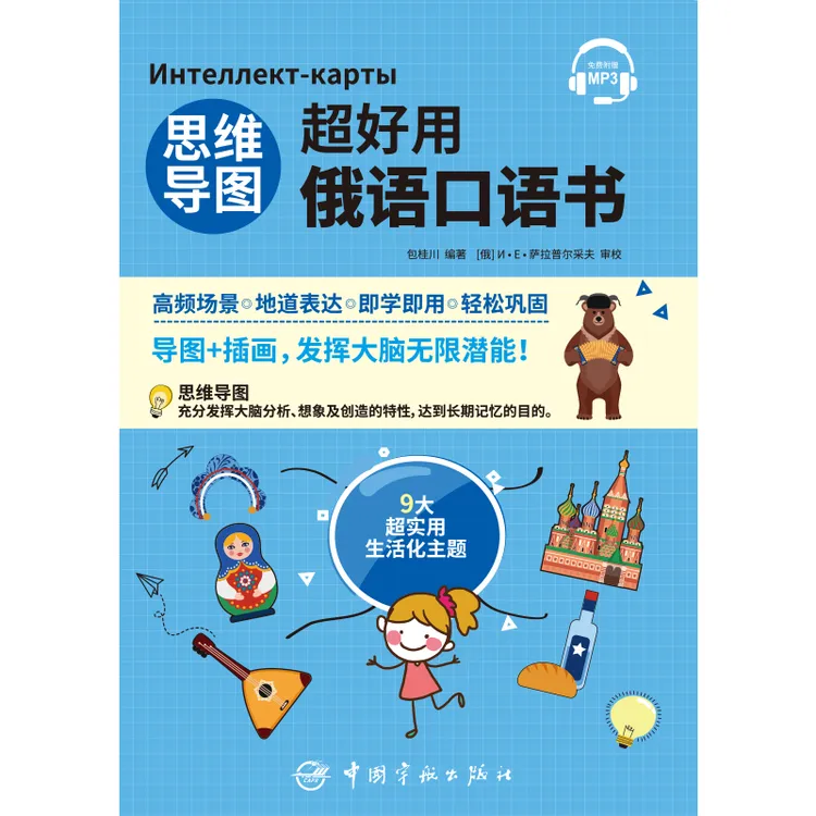 思维导图超好用俄语口语书