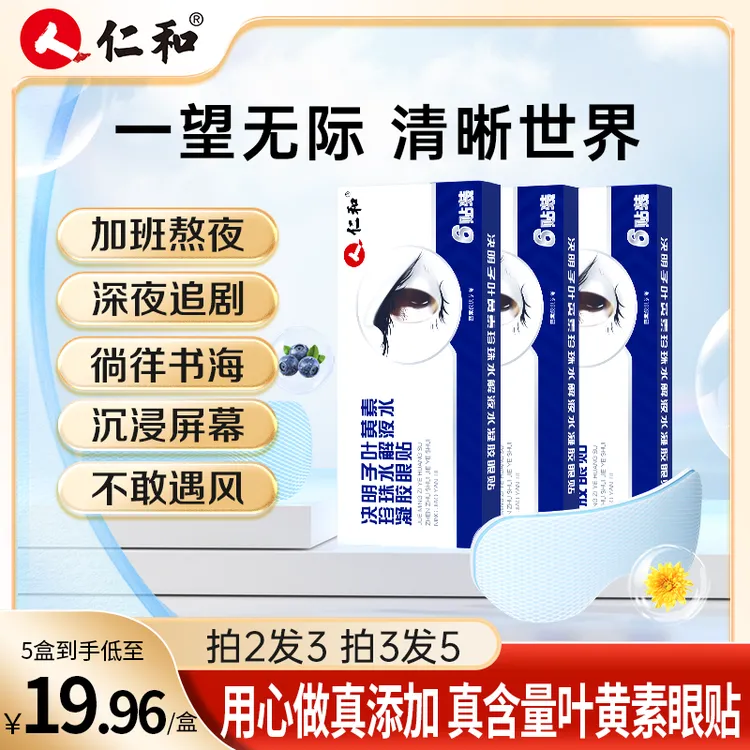 仁和叶黄素护眼贴眼罩珍珠液水凝胶决明子提取物草本官方旗舰