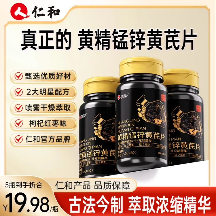 仁和黄精锰锌黄芪片锰锌枸杞草本精华成分九蒸九晒原料官方旗舰