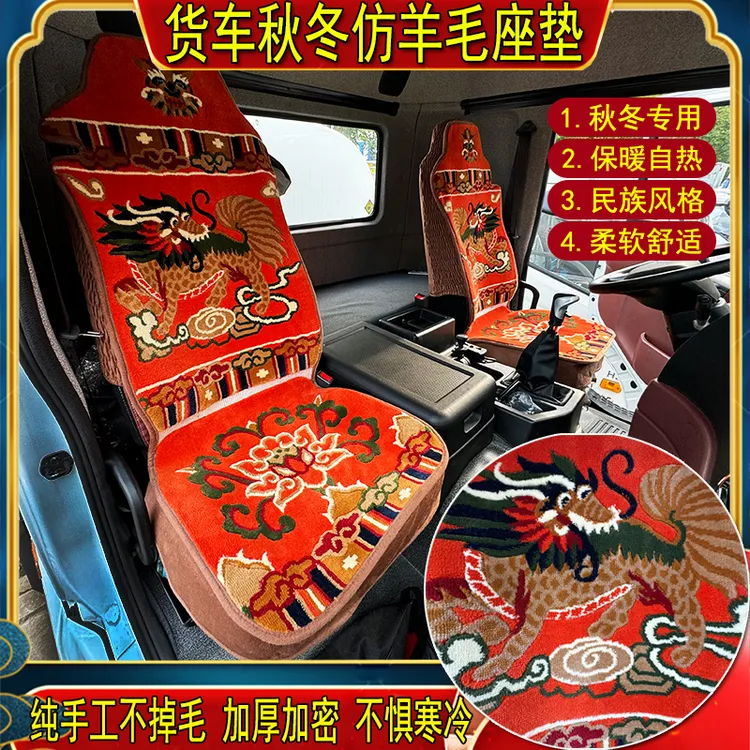货车秋冬加厚羊毛混纺手工全包坐座垫套解放德天乘龙豪沃瀚汕德卡
