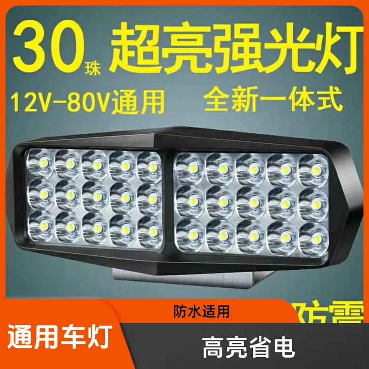 车灯夜间高亮外置led射灯电动车大灯伏到90伏通用适用30珠防水