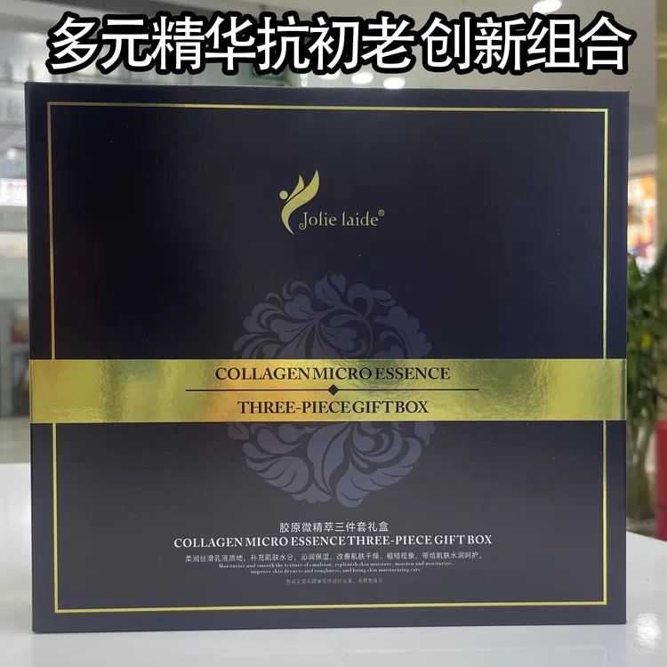 jolie laide胶原微精粹三件套礼盒保湿紧致修护