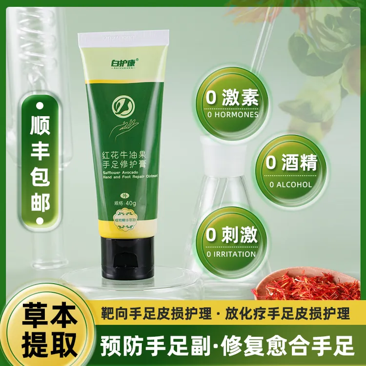 【手足综合征】白护康红花牛油果软膏手足膏靶化手足红皮
