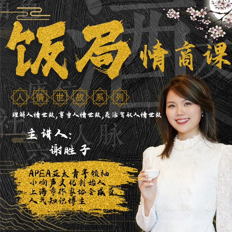 饭局职场情商课（12节视频课+文创笔记本）｜人情世故｜应酬说话技巧