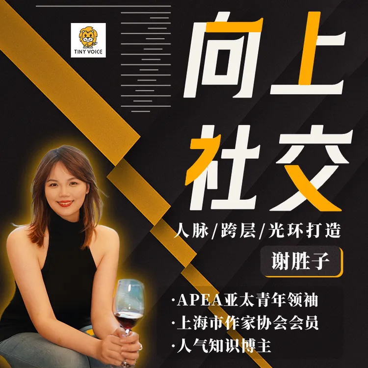 向上社交（170min视频课+文创笔记本）｜资源链接｜创业人脉｜关系维护