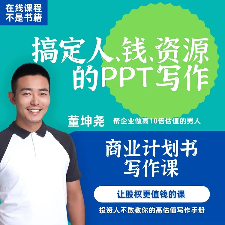 【商业计划书】写作实战（含社群答疑）打动投资人的必修文案方法