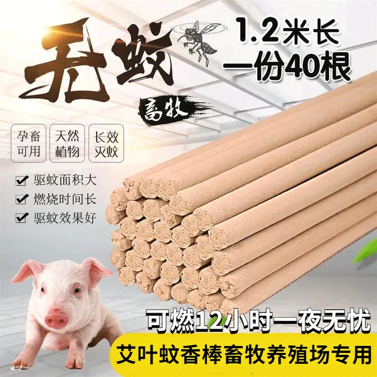【1.2米超长】养殖场兽用家用蚊香棒驱蚊灭蝇棒燃烧超长持久灭蝇香