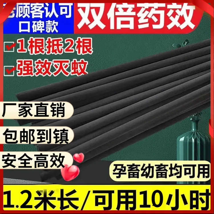 【养殖场专用畜牧蚊香】1.2米超大强效无毒兽用黑色野外蚊香棒杀蚊 