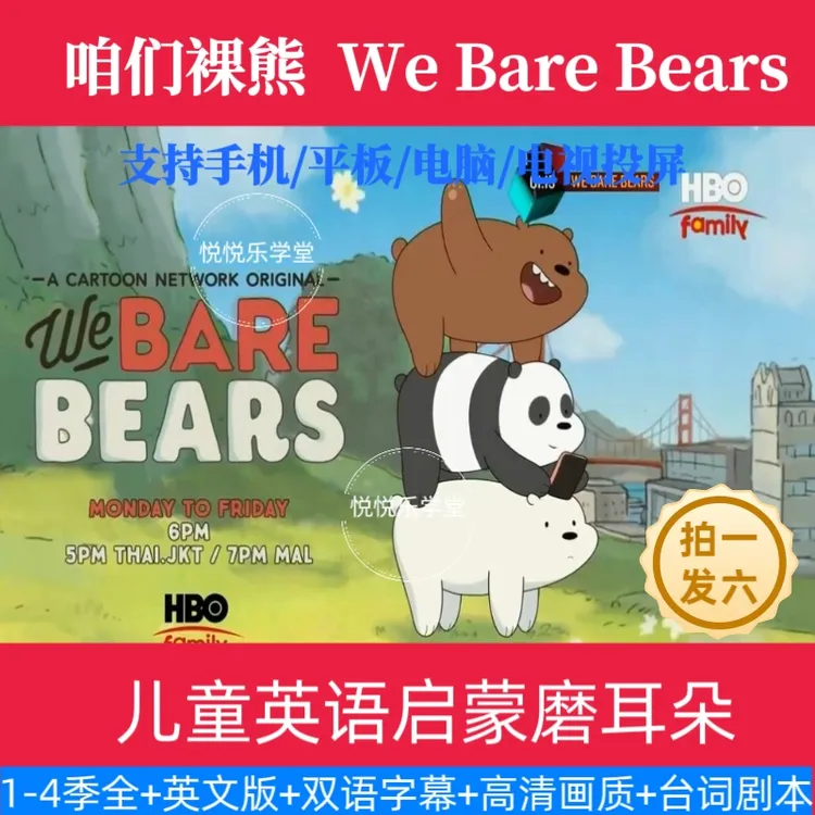 （拍1发6）咱们裸熊高清动画视频点读磨耳朵1-4季全3-12岁启蒙