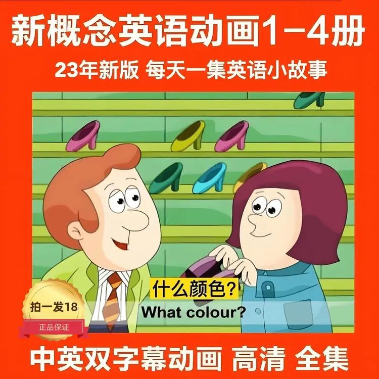 （推荐正版）新概念英语1-4册高清动画片双字幕点读配套中英文启蒙
