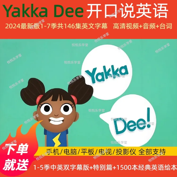 （0-6岁英语启蒙）2025亚克迪高清视频1-7季中英双语字幕点读配套