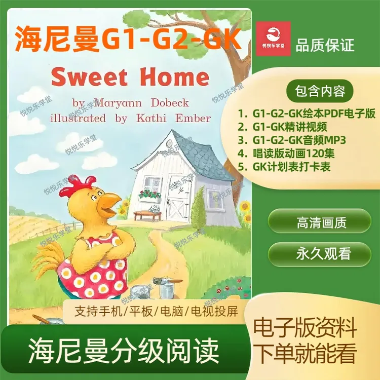 海尼曼分级阅读英语启蒙视频动画音频电子版G1G2GK全套3-12岁