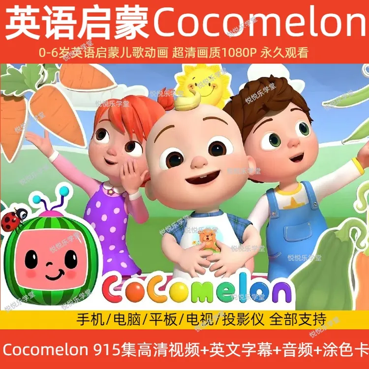 （幼儿英文启蒙）COCOMELON英语启蒙儿歌动画磨耳朵视频音频高清