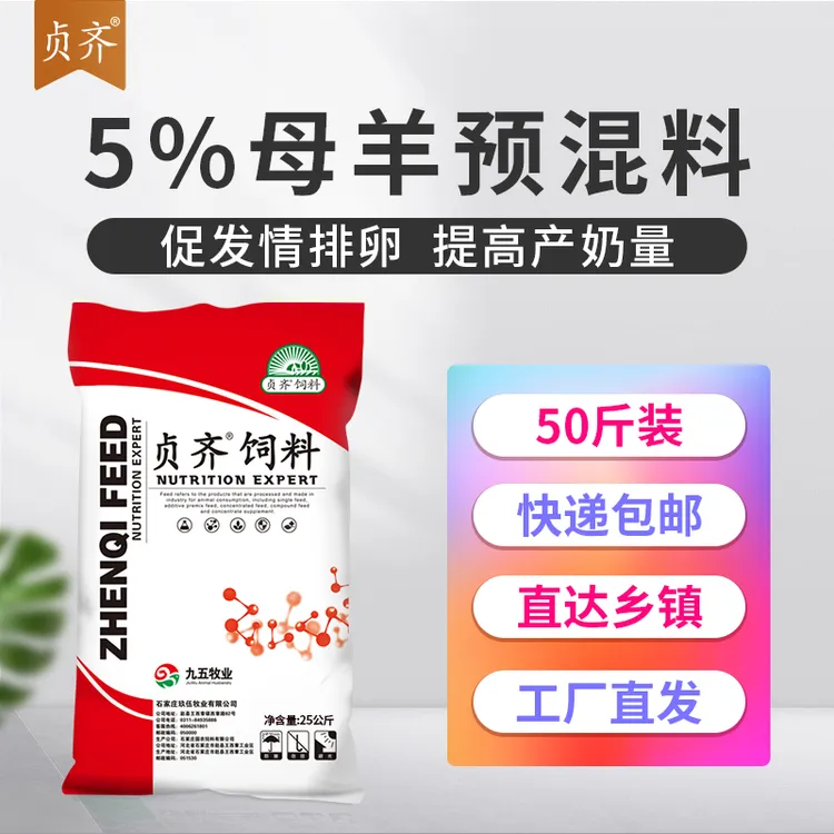 贞齐5%母羊预混料种羊繁殖母羊专用饲料包邮到乡镇买十送一工厂