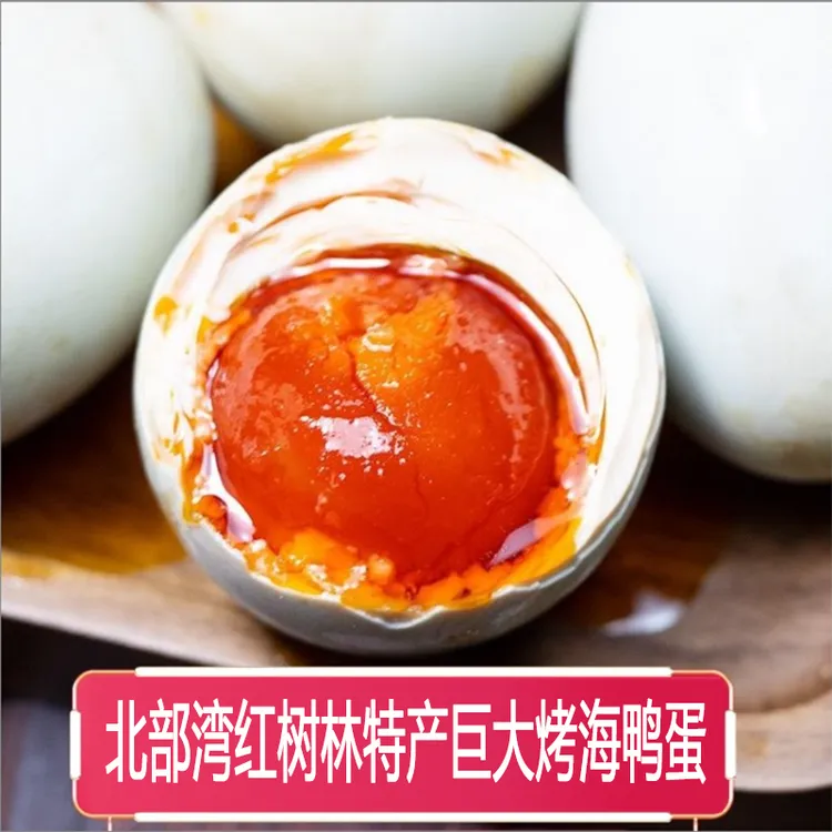 烤海鸭蛋精选广西北部湾红树林特产流油烤海鸭蛋咸鸭蛋产地直发