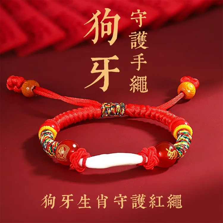 非金属布艺手链 宝宝防惊吓婴儿童十二生肖本命年编红绳狗牙桃木