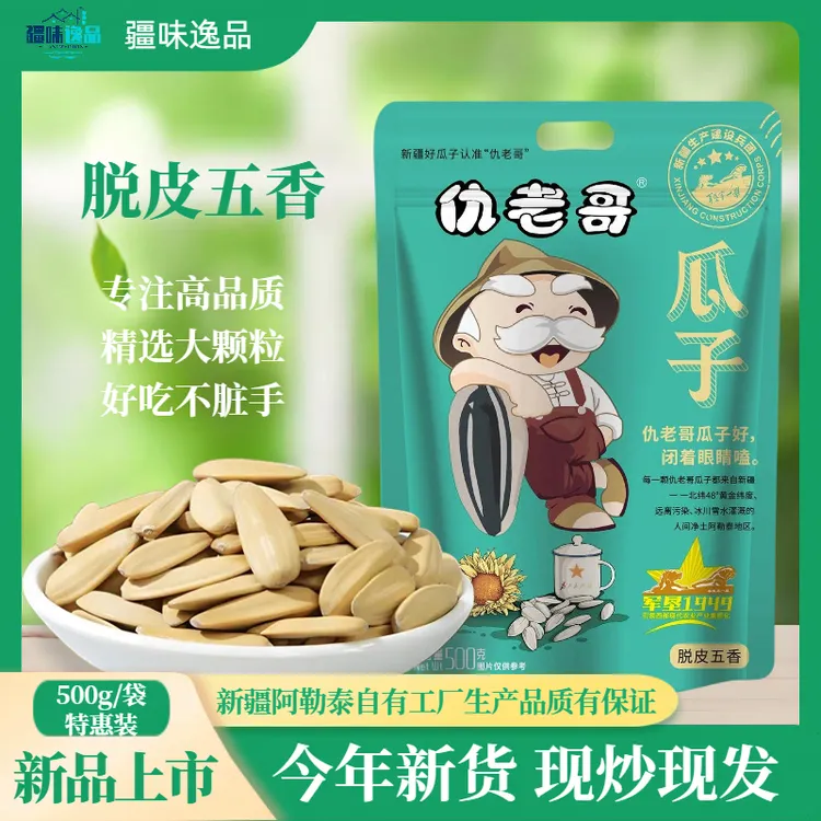 【新疆仇老哥】五香味瓜子500g葵花籽饱满大颗粒香脆休闲解馋小零食