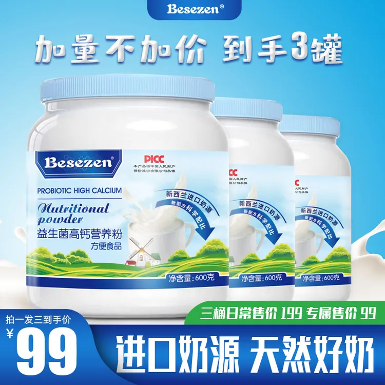 【拍一发三】贝善臣益生菌高钙营养粉600g/罐