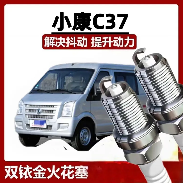 （高端）适配东风小康C37火花塞原装原厂升级双铱金专用4支装