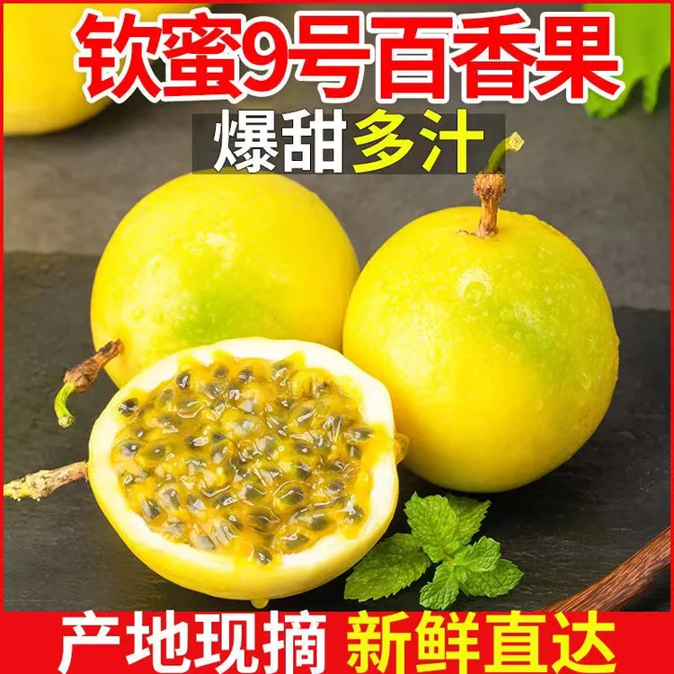 【到手12个】钦蜜9号黄金百香果装新鲜采摘云南广西两仓发货