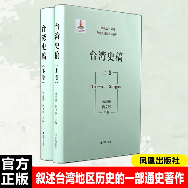台湾史稿（全二册） 台湾地区通史巨著 中国社科院主编