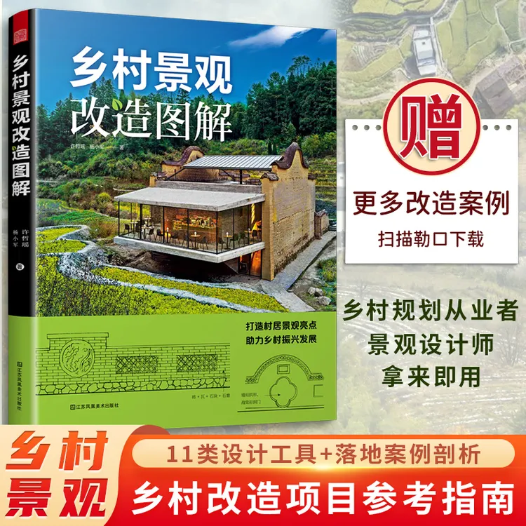 【出版社自营】乡村景观改造图解 打造村居景观亮点 助力乡村发展