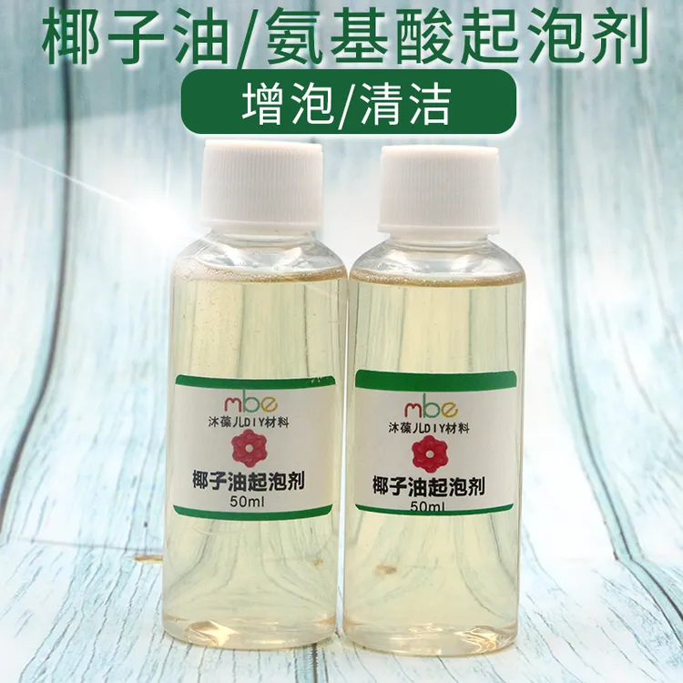 椰子油氨基酸起泡剂增泡增稠抗菌剂洗手洗头发水膏手工皂diy慕斯