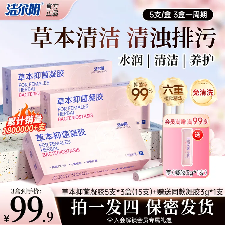 洁尔阴【升级款】草本抑菌凝胶私密洗护祛味止痒滋养清爽便携式护理