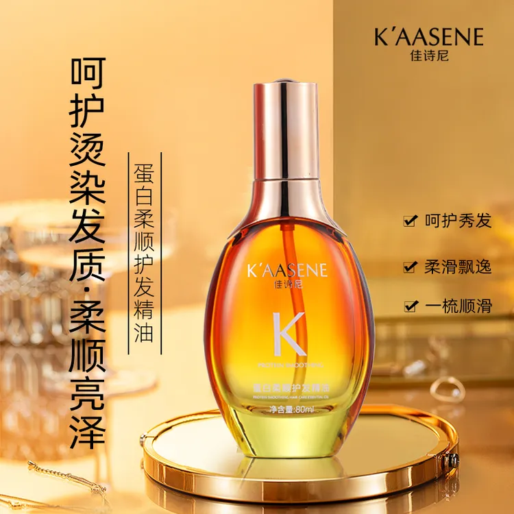 佳诗尼旗舰店蛋白柔顺护发精油呵护干枯毛躁发质改善分叉静电头发