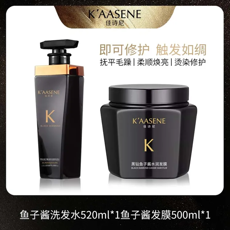 KAASENE鱼子酱黑钻洗护组合滋润修护柔顺温和补水鱼子酱洗发水