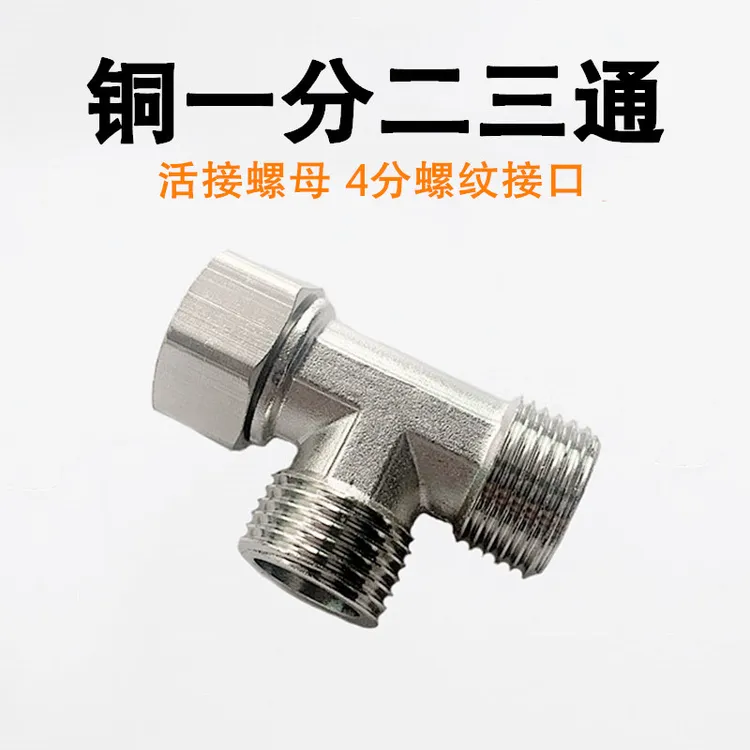 RFZRFZ全铜三通分水阀门一进二出角阀分水器水龙头1分2活接头4分
