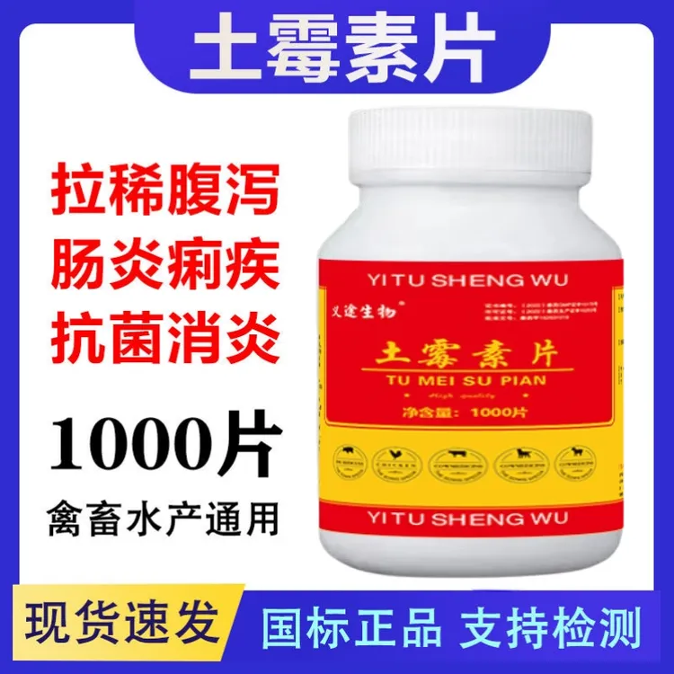 土霉素片兽药拉稀肠炎腹泻禽药猪牛羊消炎抗菌消炎1000片饲料