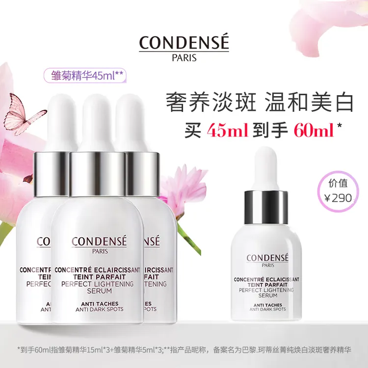 CONDENSE法国珂蒂丝雏菊精灵美白淡斑精华液提亮肤色菁纯焕白奢养