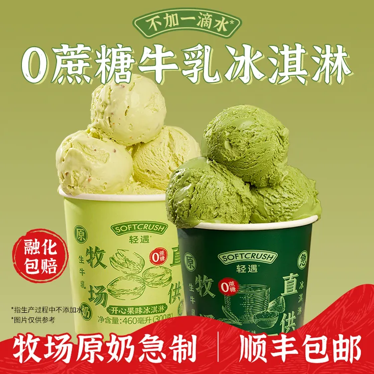 softcrush/轻遇牛乳冰淇淋0蔗糖鲜奶冰激凌混搭组合桶装460ml