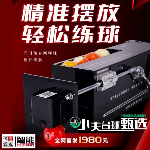 壹号保镖台球智能伴侣发起器训练自动摆球机台球训练神器球杆