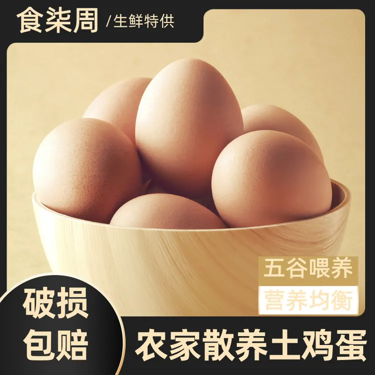农家土鸡蛋放养鸡健康饮食必需品鸡蛋土鸡蛋