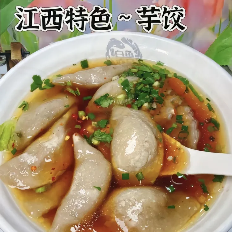 （顺丰包邮）江西红芽芋芋头氺饺软糯爽滑味道好【赠送特辣辣椒粉】