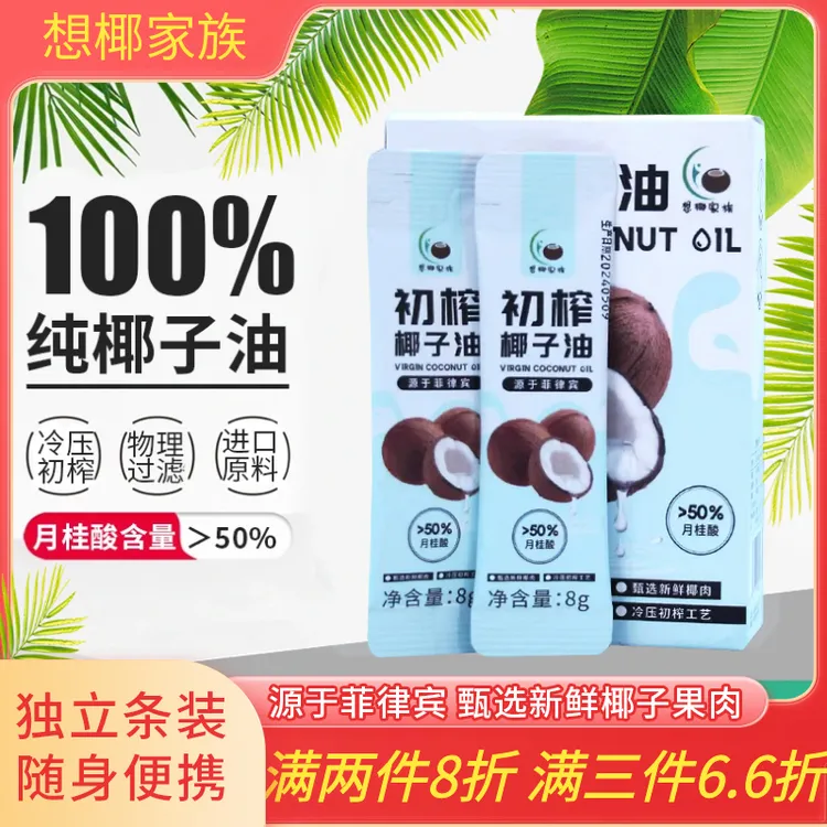 想椰家族菲律宾进口纯椰子油新鲜椰子冷压初榨8g食用烘焙便携条装