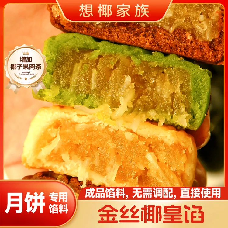 想椰家族金丝椰皇馅料中秋月饼广式冰皮月饼馅料烘焙材料专用批发