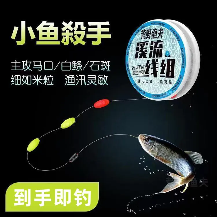 溪流钓线组钓鱼石斑鳑鲏三星套装小鱼传统小物专用马口白条专用
