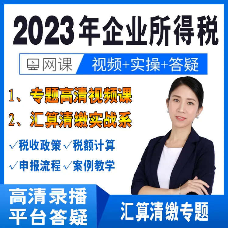 企业所得税汇算清缴教程方源会计实务做账纳税申报实操和报税视频