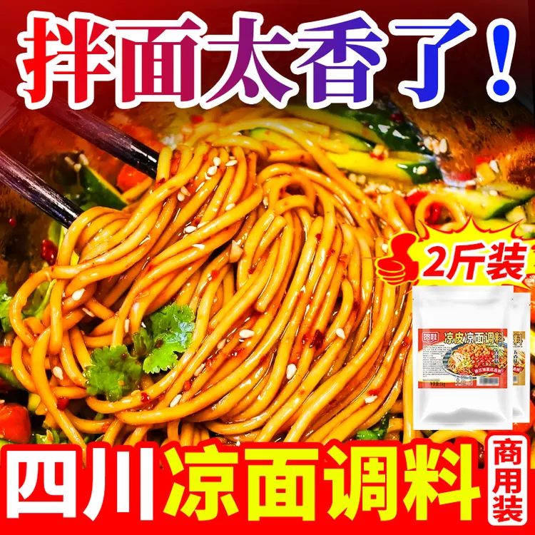 四川凉粉凉面调料商用袋装伤心凉粉陕西凉皮油辣子餐饮小吃调味料