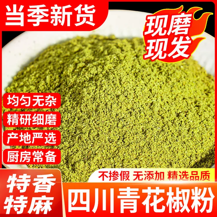青花椒粉250g四川特产麻椒粉家用正宗特麻散装食用调料青花椒面