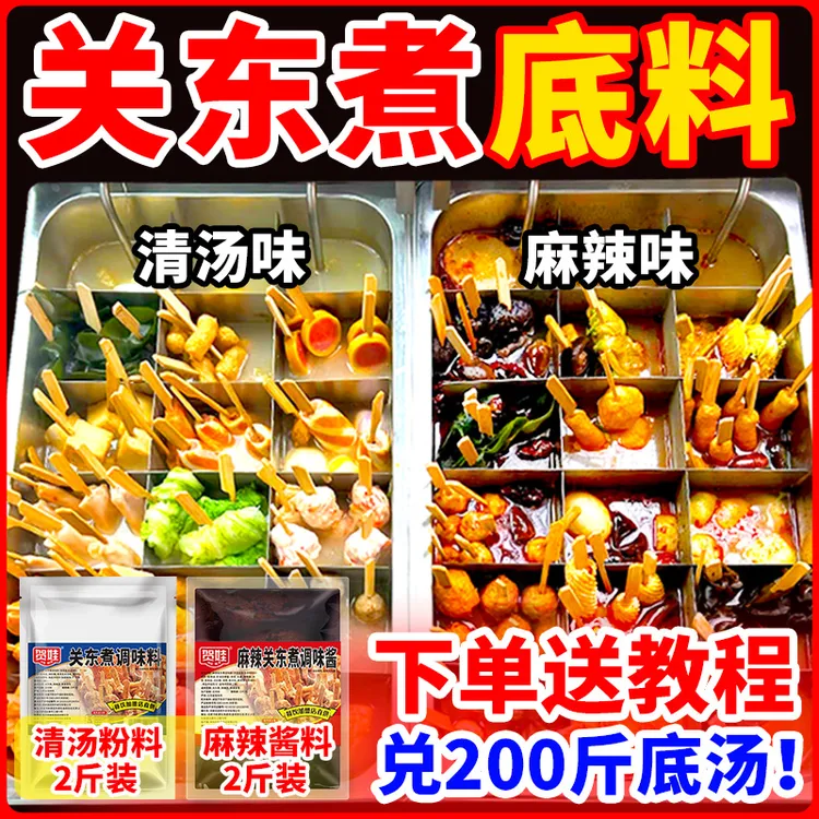 关东煮调料清汤麻辣烫调味料2种口味可选2斤袋装汤底底料麻辣味